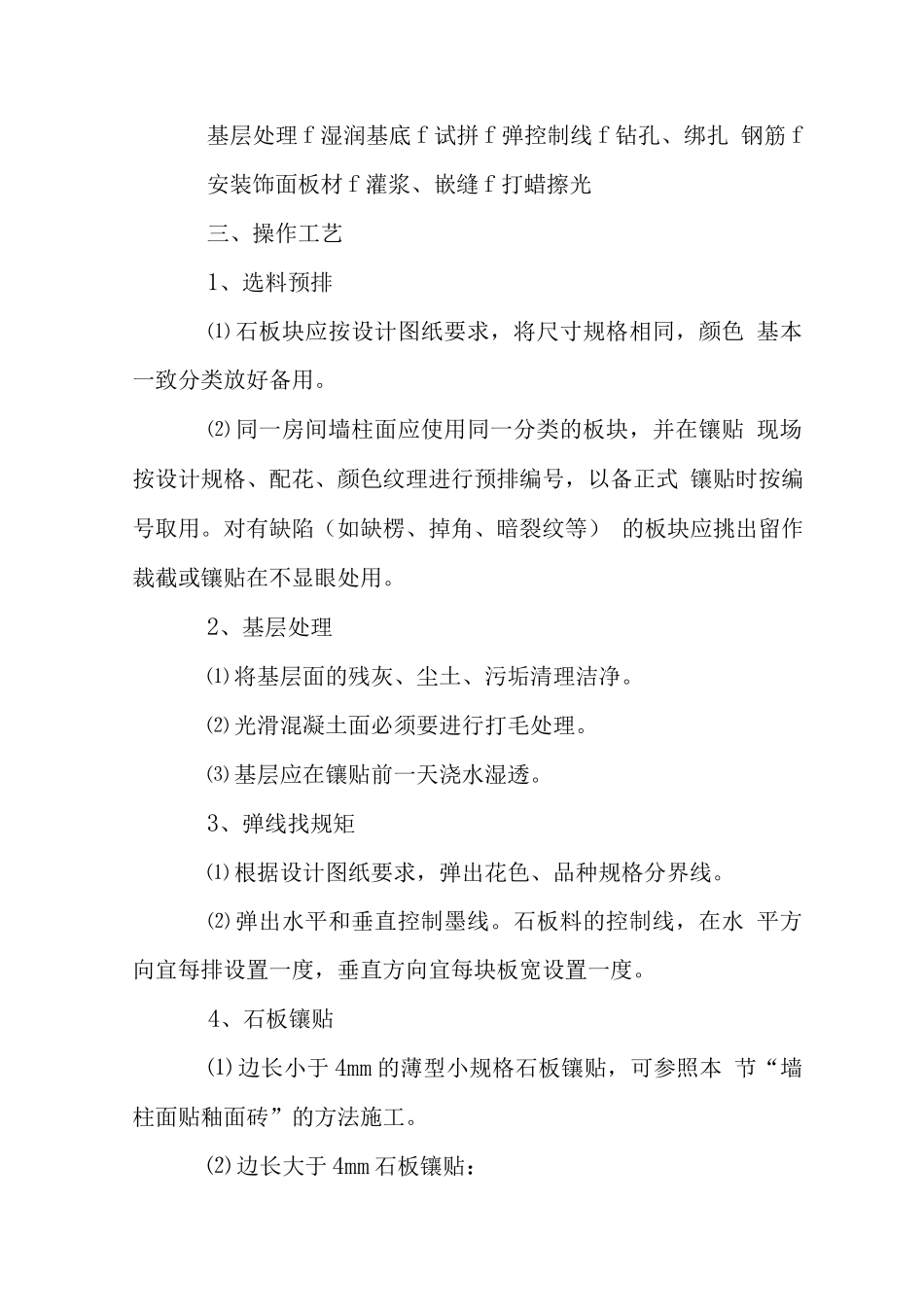 墙柱面贴天然或人造石施工工艺_第2页