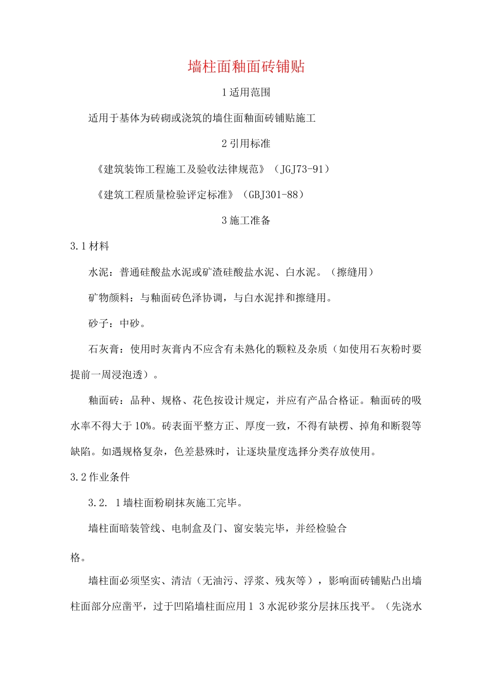 墙柱面釉面砖铺贴_第1页