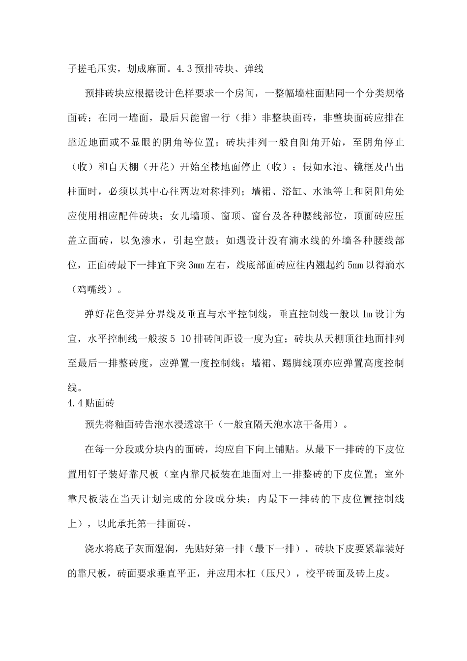 墙柱面釉面砖铺贴_第3页