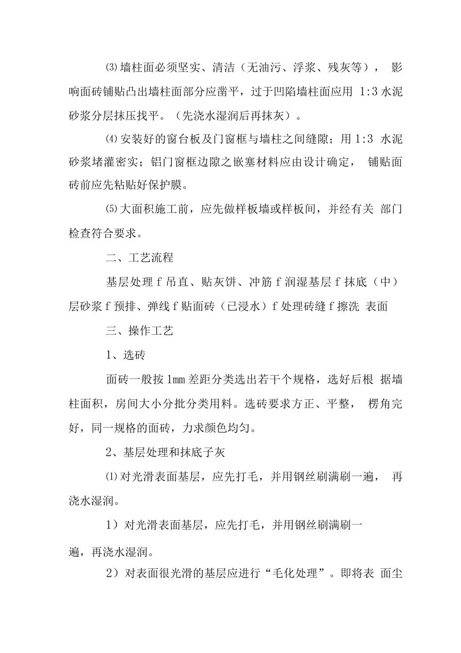 墙柱面釉面砖施工工艺_第2页