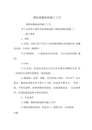 墙柱面釉面砖施工工艺