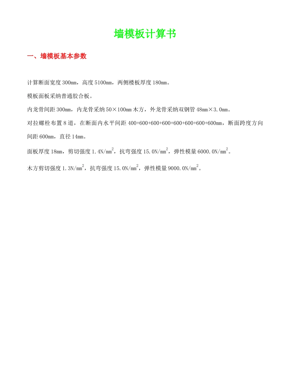 墙模板计算书塔楼负一层侧壁墙_第1页