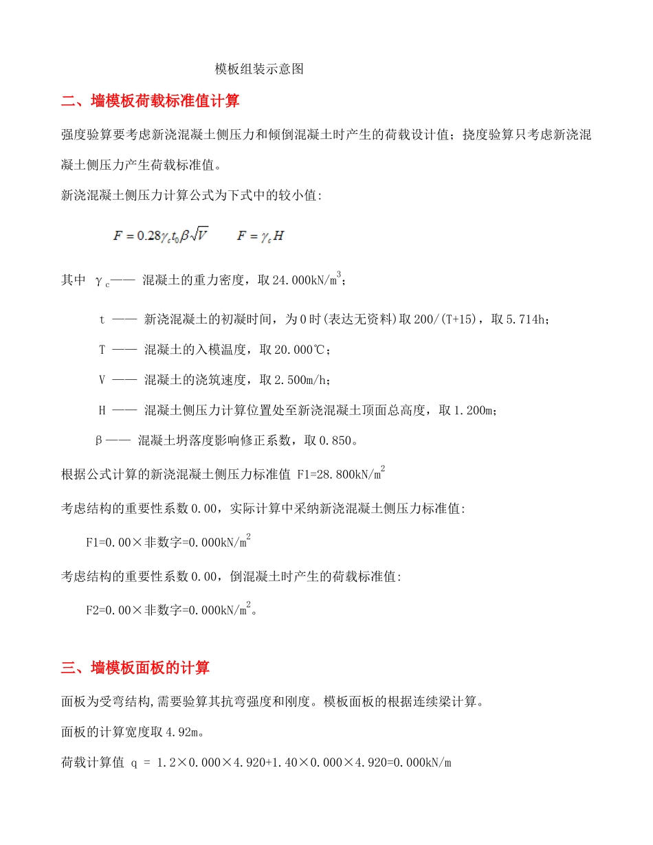 墙模板计算书塔楼负一层侧壁墙_第3页