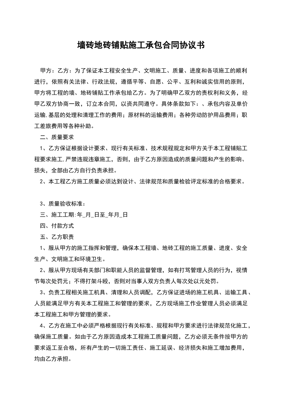 墙砖地砖铺贴施工承包合同协议书_第1页