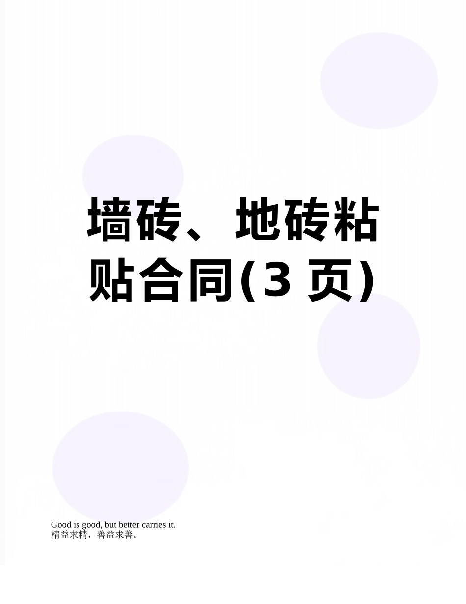 墙砖、地砖粘贴合同_第1页