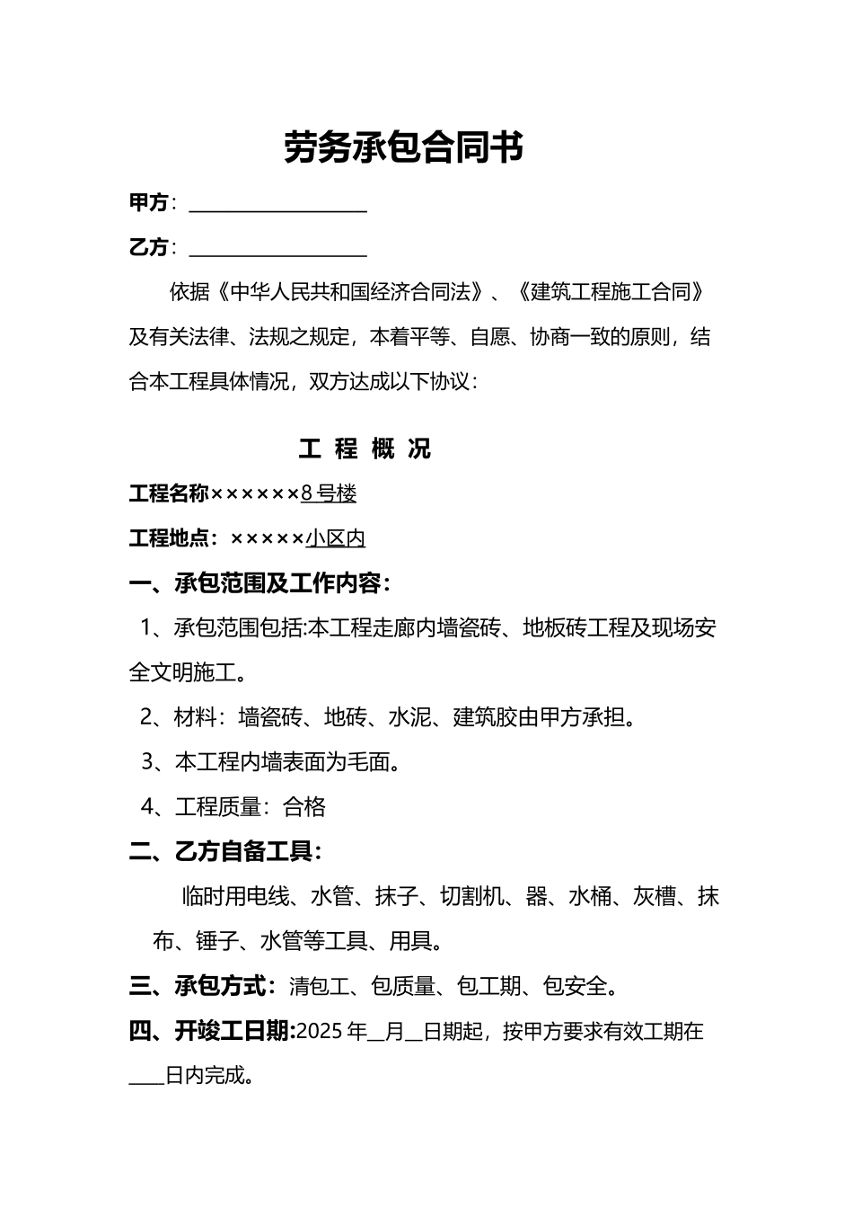 墙砖、地砖粘贴合同_第2页