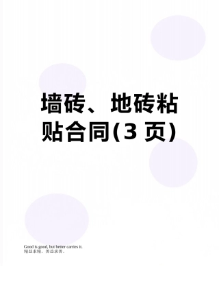 墙砖、地砖粘贴合同