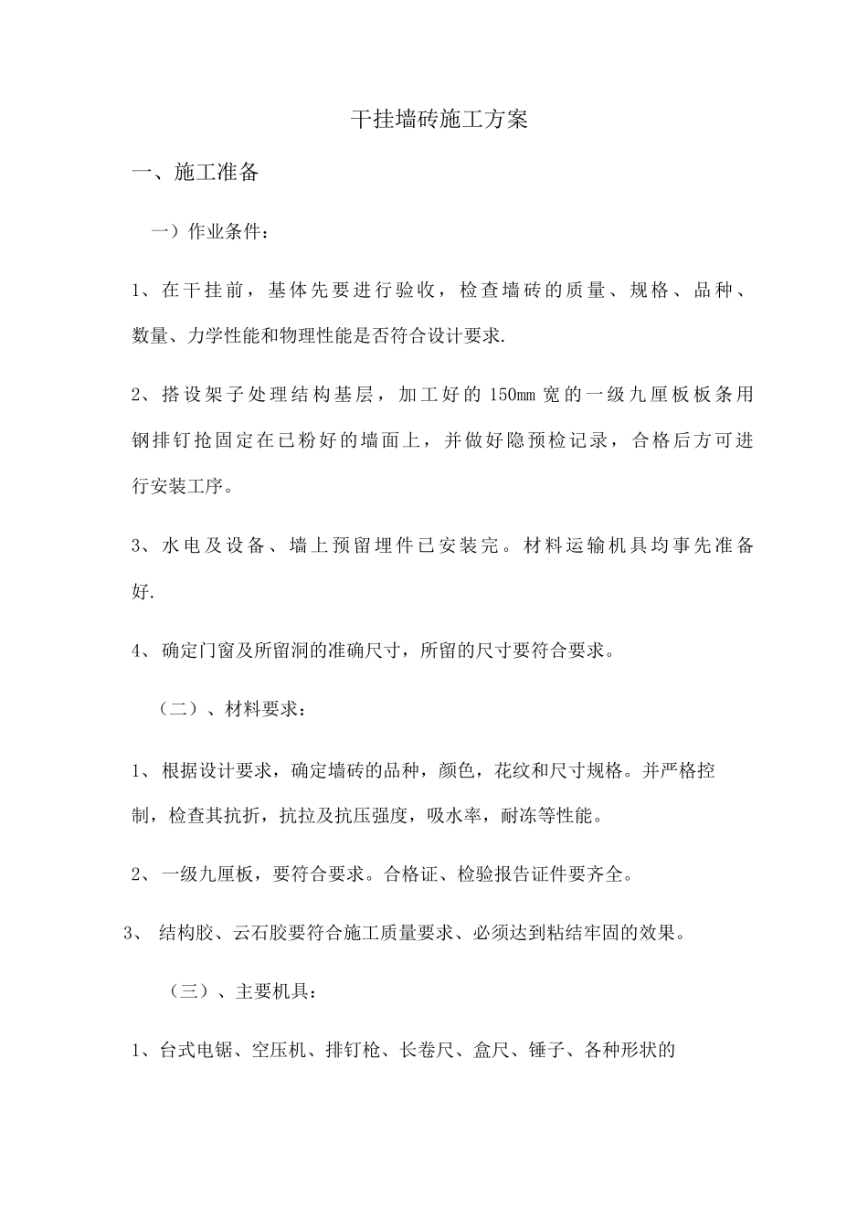 墙砖干挂施工方案_第1页