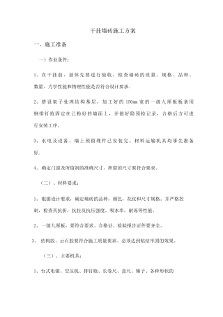 墙砖干挂施工方案