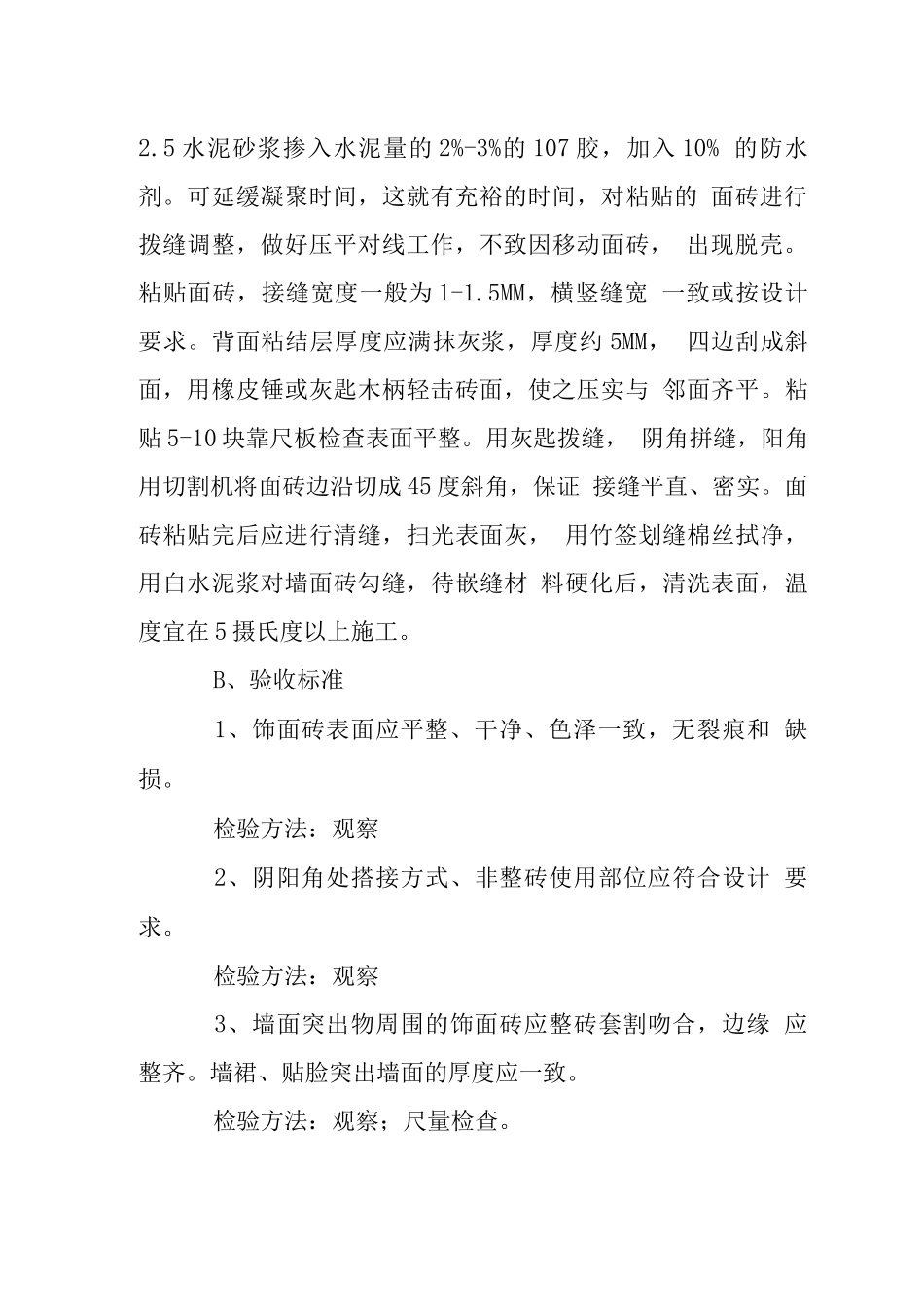 墙砖施工技术措施验收标准_第2页