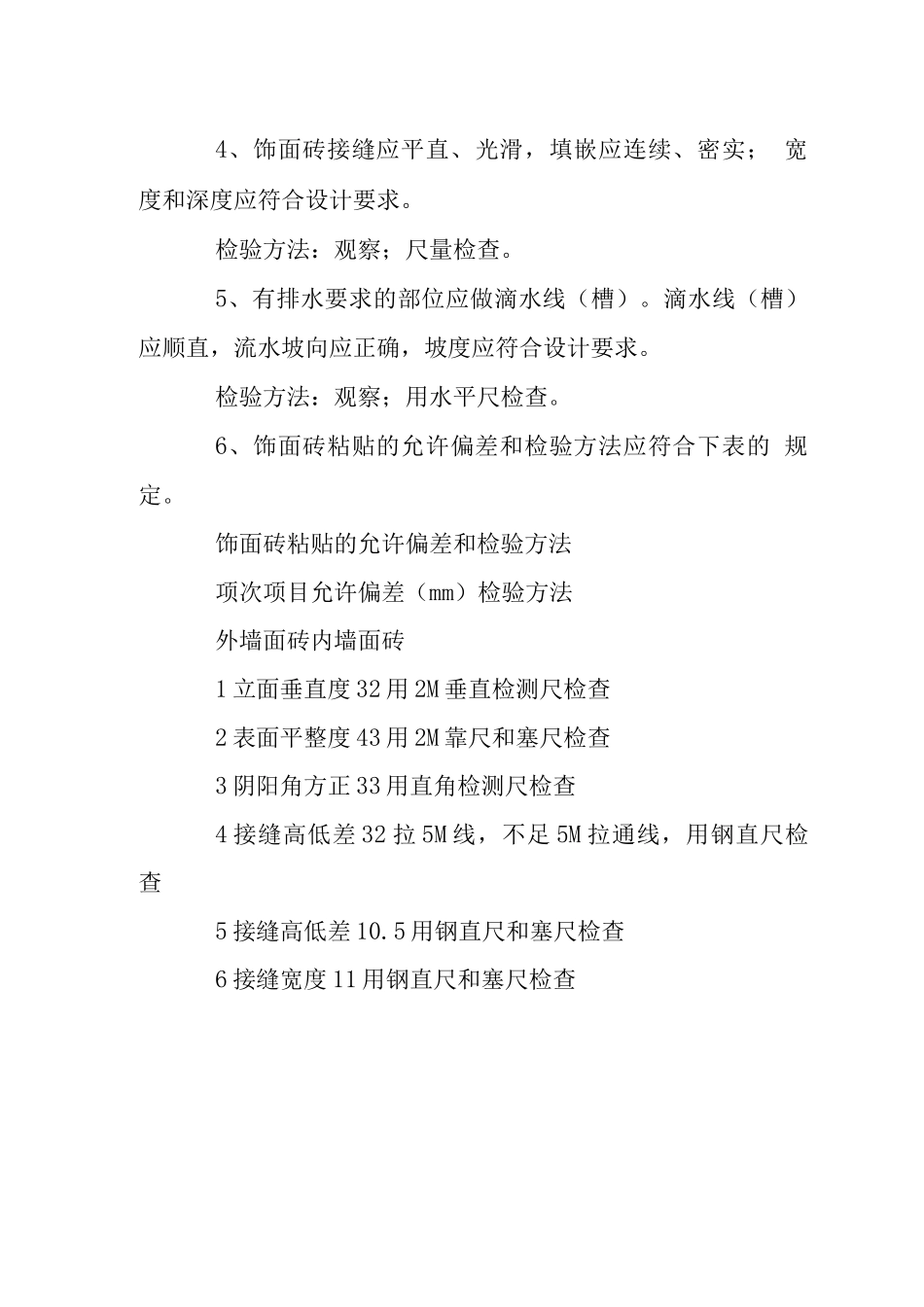 墙砖施工技术措施验收标准_第3页