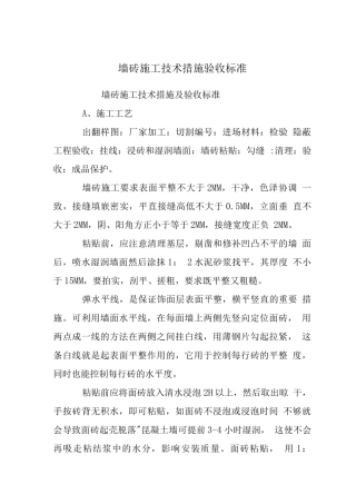 墙砖施工技术措施验收标准