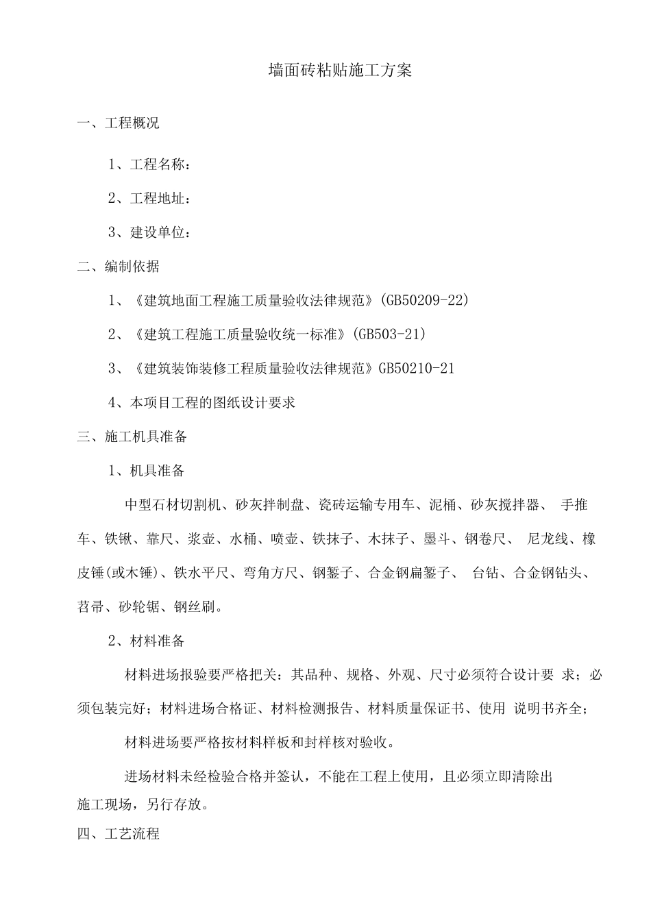 墙砖铺贴施工方案_第1页