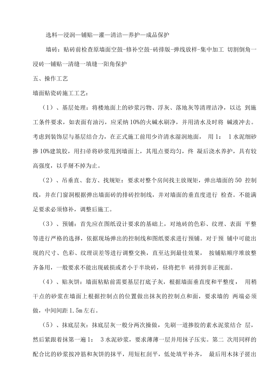 墙砖铺贴施工方案_第2页