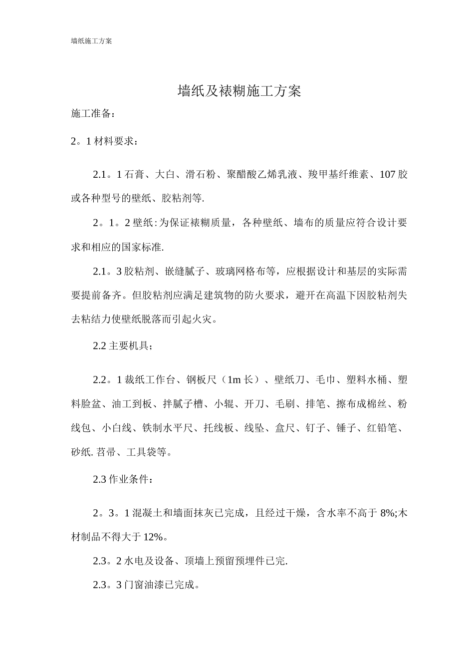 墙纸及裱糊施工方案装修免费_第1页