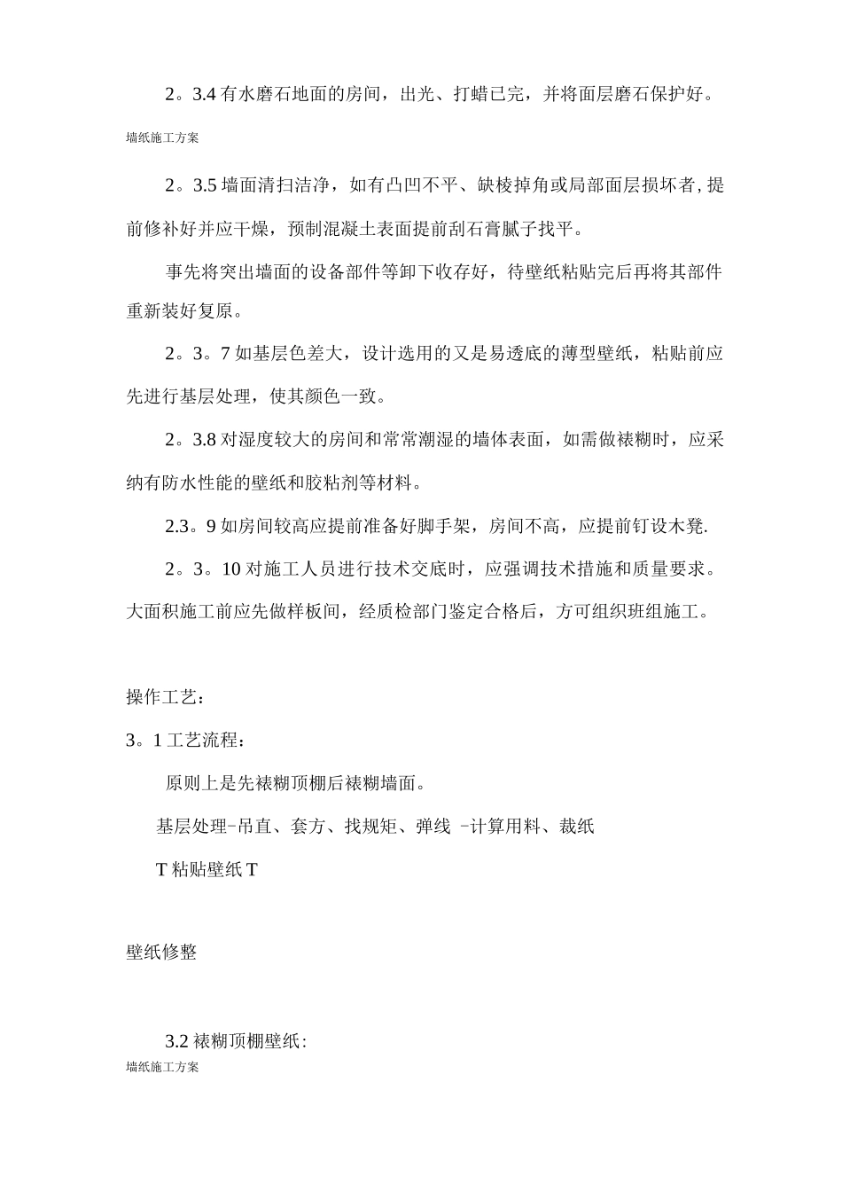 墙纸及裱糊施工方案装修免费_第2页