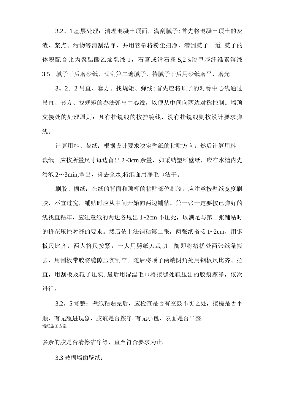 墙纸及裱糊施工方案装修免费_第3页