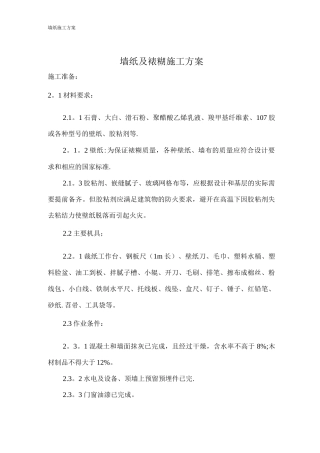墙纸及裱糊施工方案装修免费