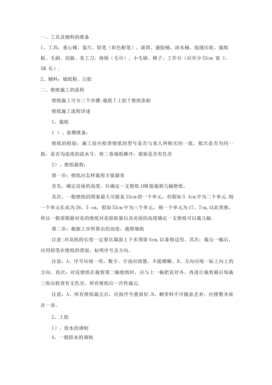 墙纸施工工艺_第1页