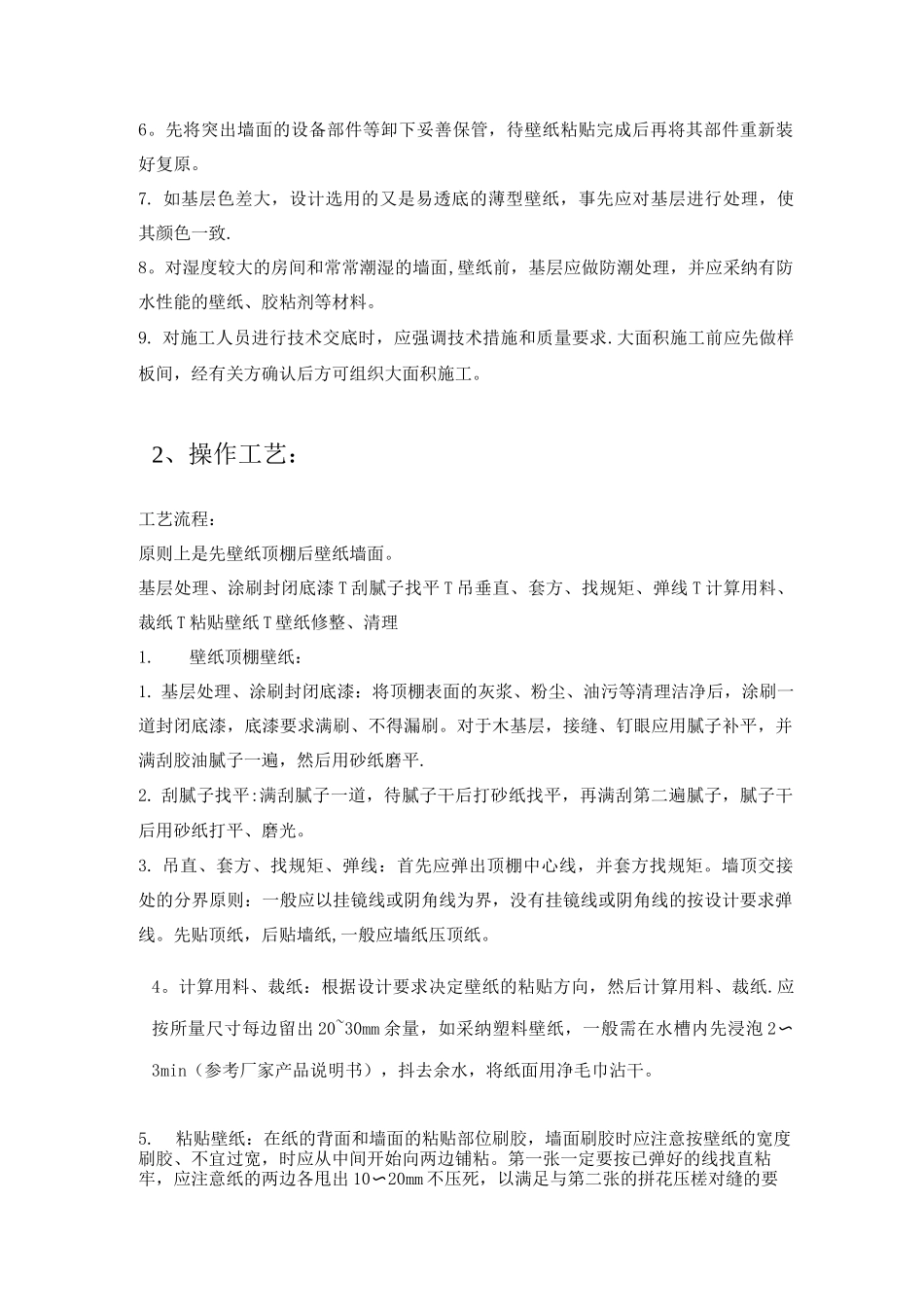 墙纸工程材料技术要求及验收规程_第2页