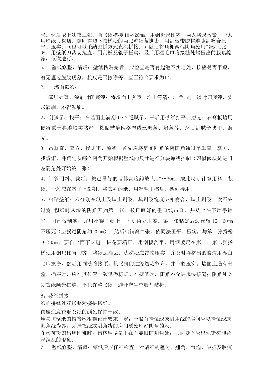 墙纸工程材料技术要求及验收规程_第3页