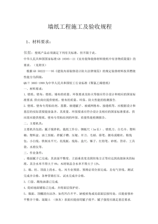 墙纸工程材料技术要求及验收规程