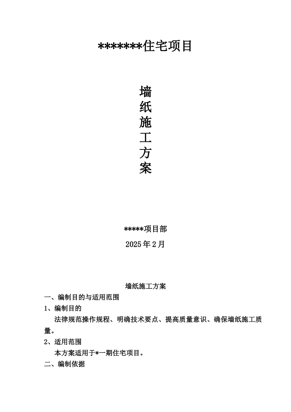 墙纸施工方案_第2页