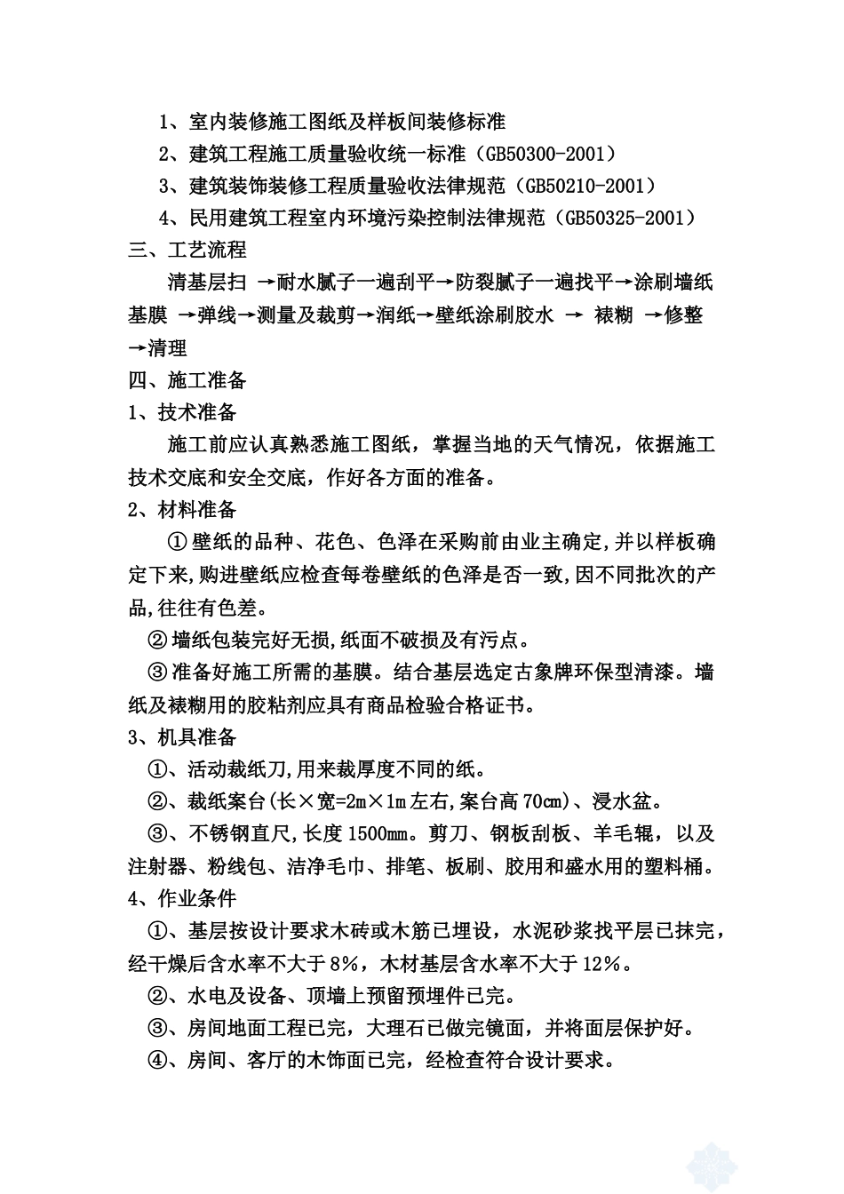 墙纸施工方案_第3页