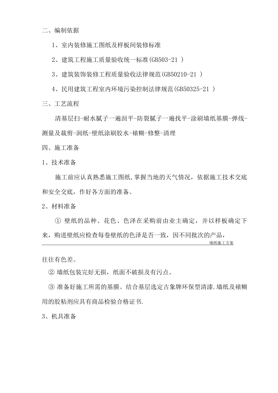 墙纸施工方案_第2页