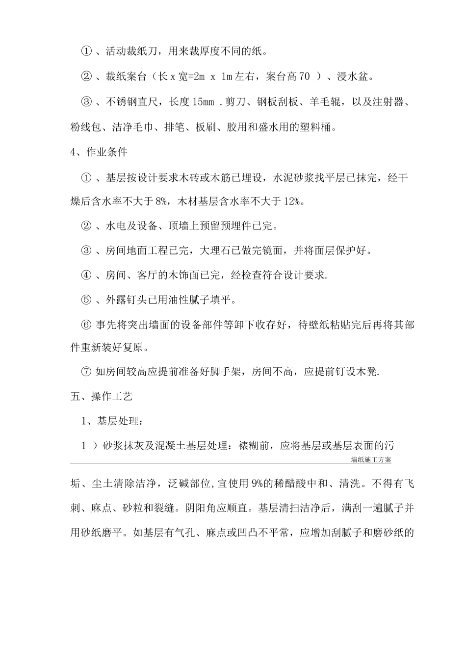 墙纸施工方案_第3页