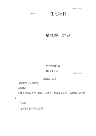 墙纸施工方案