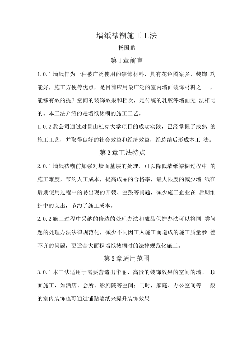 墙纸裱糊施工工法_第1页