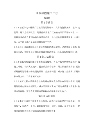 墙纸裱糊施工工法