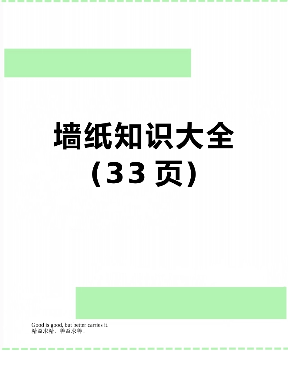 墙纸知识大全_第1页