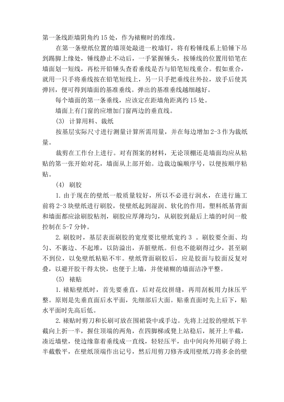 墙纸裱糊施工工艺_第2页