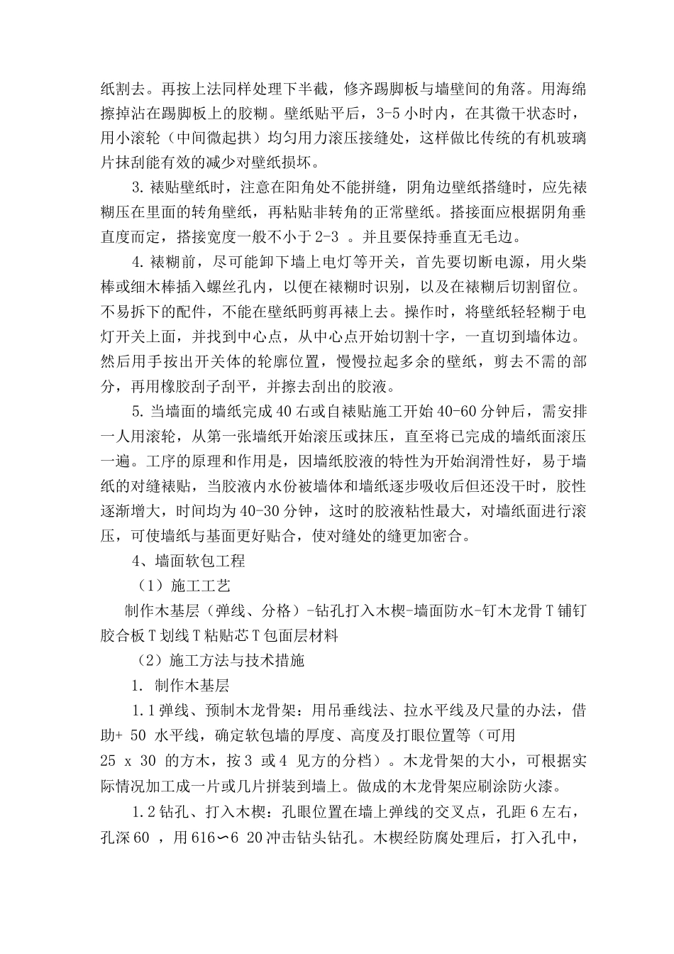 墙纸裱糊施工工艺_第3页