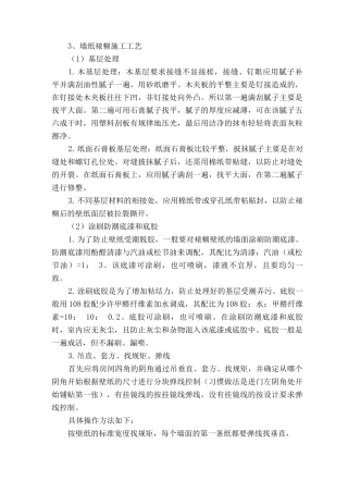 墙纸裱糊施工工艺