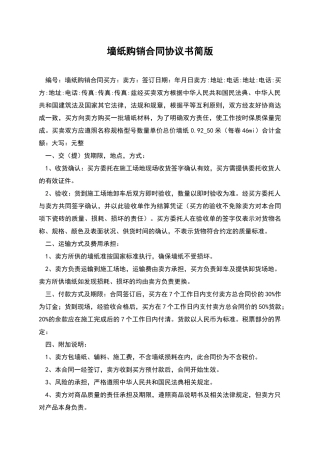 墙纸购销合同协议书简版