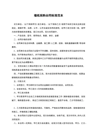 墙纸采购合同标准范本