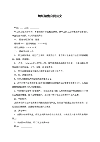 墙纸销售合同范文