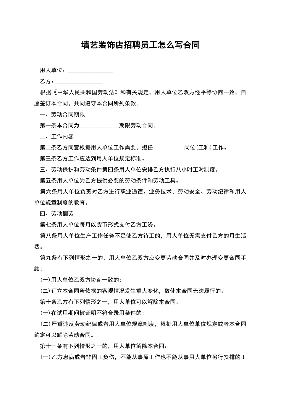 墙艺装饰店招聘员工怎么写合同_第1页