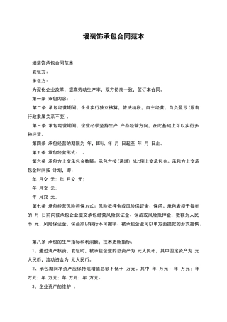 墙装饰承包合同范本