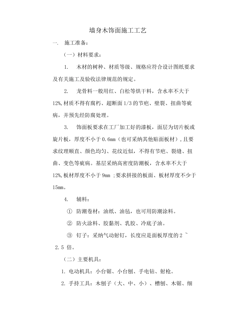 墙身木饰面施工工艺_第1页