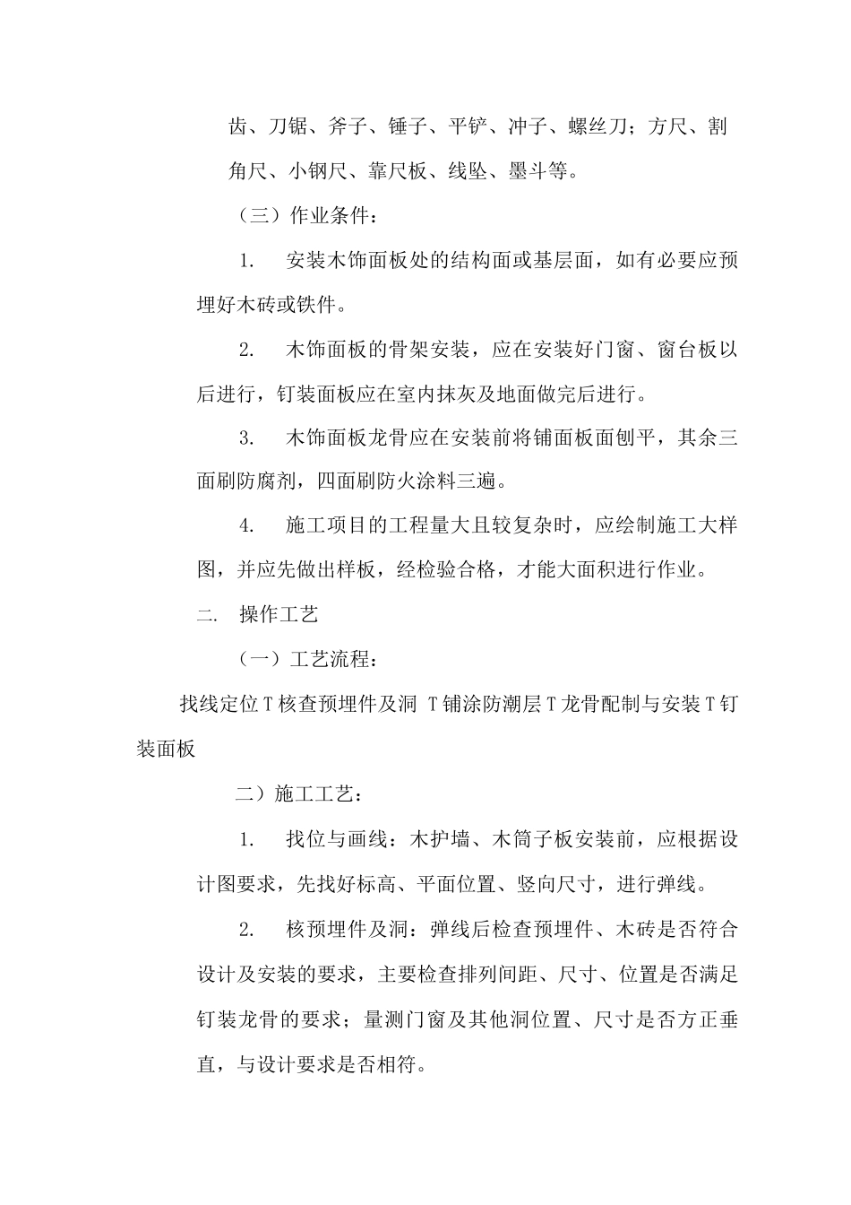 墙身木饰面施工工艺_第2页