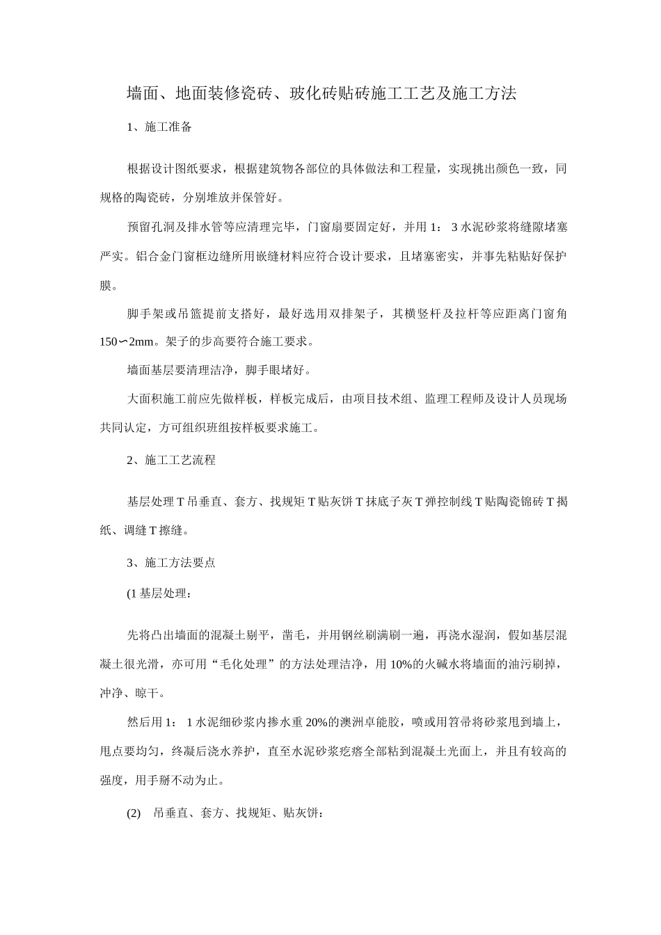墙面、地面装修瓷砖、玻化砖贴砖施工工艺及施工方法_第1页