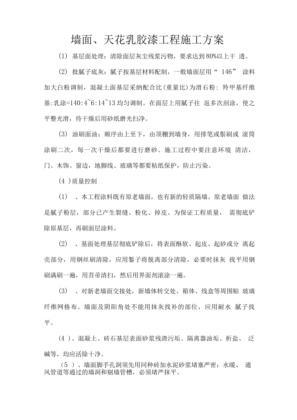 墙面、天花乳胶漆工程施工方案_第1页
