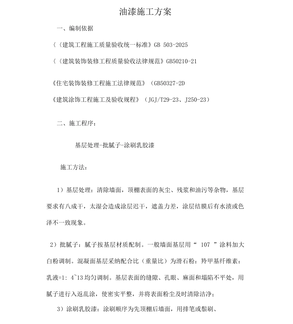 墙面、天花批灰乳胶漆施工方案_第1页
