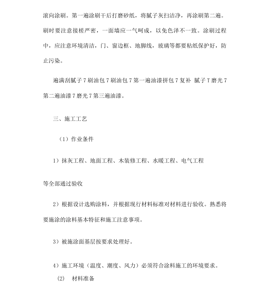 墙面、天花批灰乳胶漆施工方案_第2页