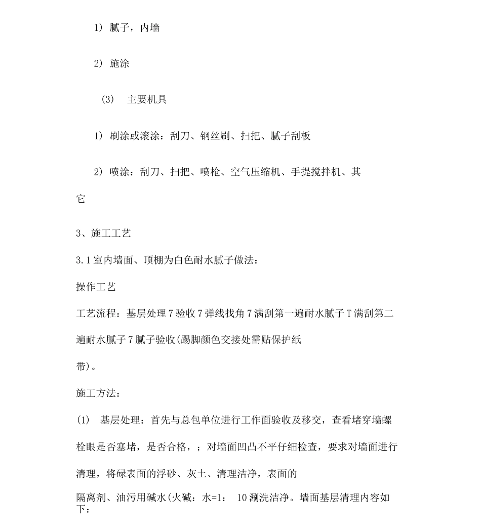 墙面、天花批灰乳胶漆施工方案_第3页