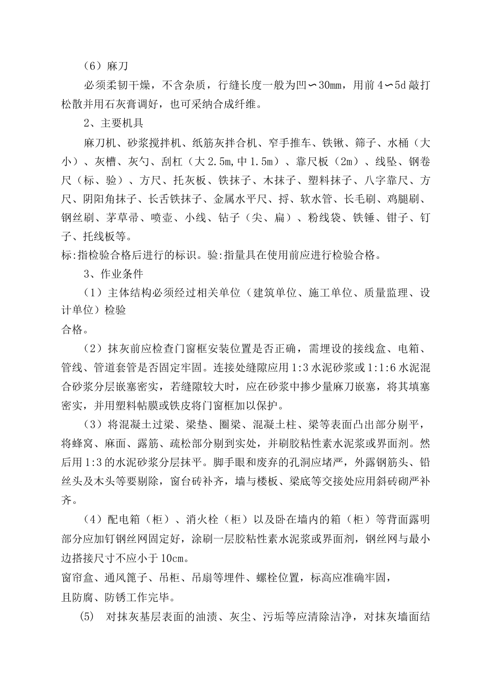 墙面一般抹灰施工方案_第2页